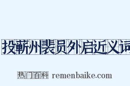 投蕲州裴员外启近义词是什么意思的图片